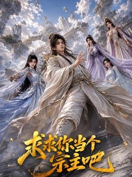 求求你当个宗主吧(全集)