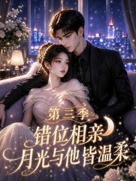 错位相亲，月光与他皆温柔第三季(全集)