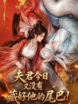 夫君今日又没有藏好他的尾巴！(全集)