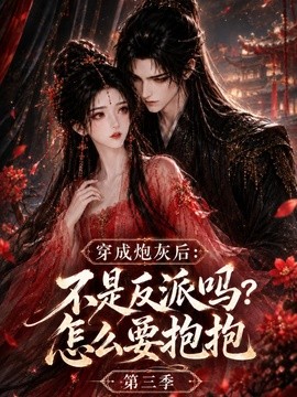 穿成炮灰后：不是反派吗？怎么要抱抱第三季(全集)
