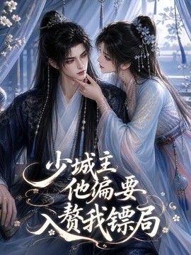 少城主他偏要入赘我镖局(全集)