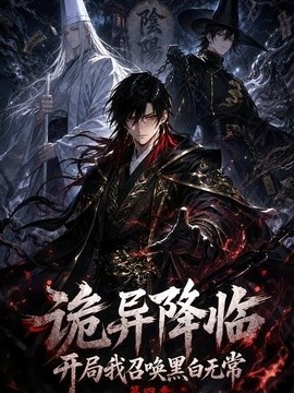 诡异降临开局我召唤黑白无常第四季(全集)