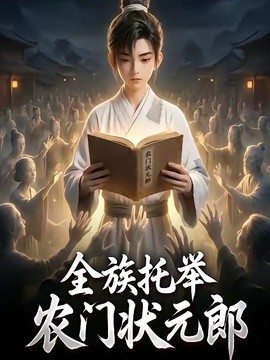 全族托举农门状元郎(全集)