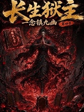 长生狱主，一念镇九幽第四季(全集)