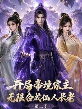 开局帝境宗主，无限合成仙人长老：第三季(全集)