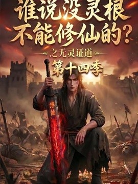 谁说没灵根不能修仙的？之无灵证道第十四季(全集)