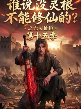 谁说没灵根不能修仙的？之无灵证道第十五季(全集)