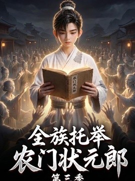 全族托举农门状元郎第三季(全集)