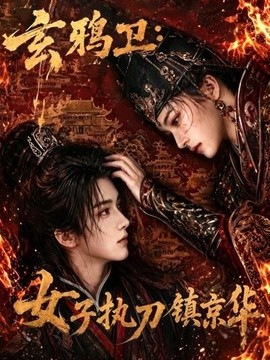 玄鸦卫：女子执刀镇京华(全集)