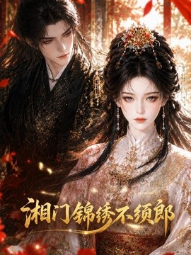 湘门锦绣不须郎(全集)