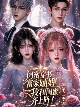 闺蜜穿书富家妯娌，我和闺蜜齐上阵!第二季(全集)