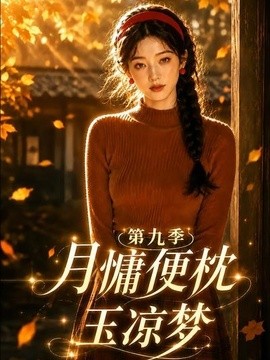 月慵便枕玉凉梦第九季(全集)