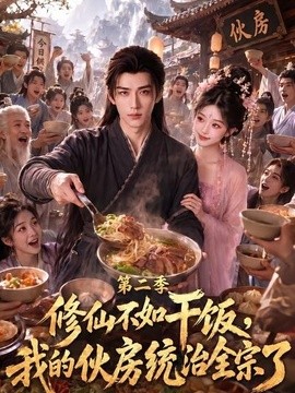 修仙不如干饭，我的伙房统治全宗了第二季(全集)