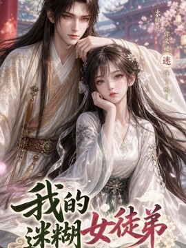 我的迷糊女徒弟(全集)
