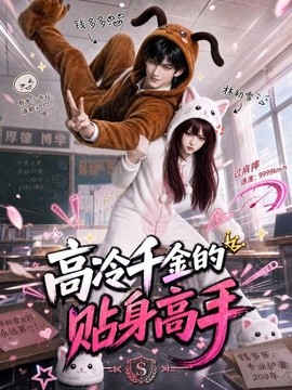 高冷千金的贴身高手(全集)