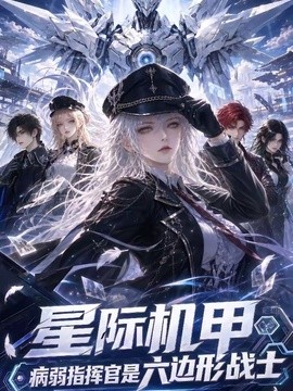 星际机甲，病弱指挥官是六边形战士(全集)