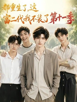 都重生了，这富二代我不装了第十一季(全集)