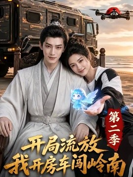开局流放我开房车闯岭南第二季(全集)