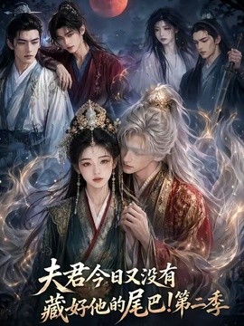 夫君今日又没有藏好他的尾巴！第二季(全集)