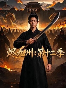 烬九州：第十二季(全集)