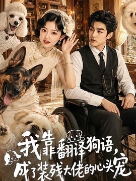 我靠翻译狗语，成了装残大佬的心尖宠(全集)