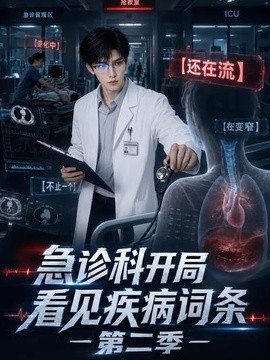 急诊科开局看见疾病词条第二季(全集)