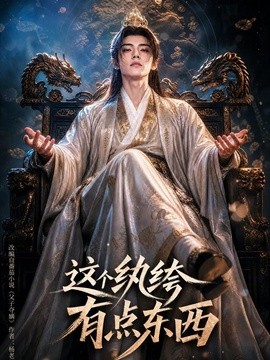 这个纨绔有点东西(全集)