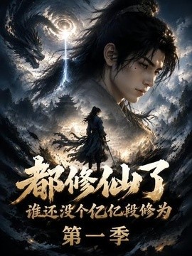 都修仙了谁还没个亿亿段修为第一季(全集)