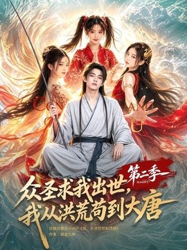 众圣求我出世，我从洪荒苟到大唐第二季(全集)