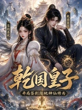 乾国皇子开局签到陆地神仙修为(全集)