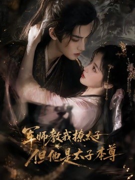 军师教我撩太子但他是太子本尊(全集)