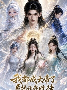 我都成大帝了，系统让我收徒(全集)