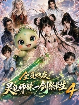 全员炮灰，灵龟师妹一剑祭长生4(全集)