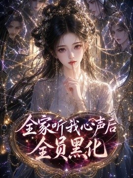 全家听我心声后全员黑化(全集)