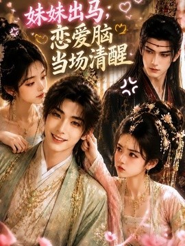 妹妹出马，恋爱脑当场清醒(全集)