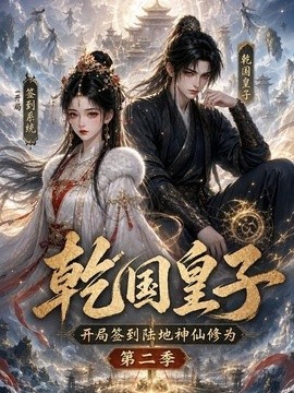 乾国皇子开局签到陆地神仙修为，第二季(全集)