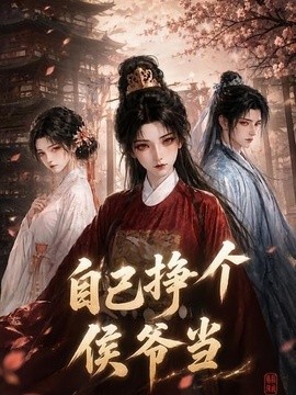 自己挣个侯爷当(全集)