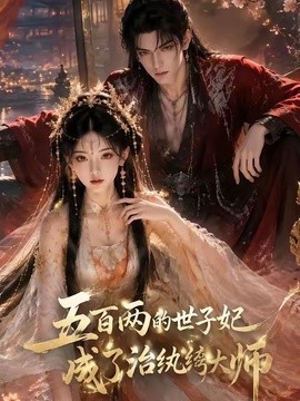 五百两的世子妃成了治纨绔大师(全集)