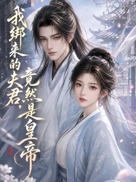 我绑来的夫君，竟然是皇帝(全集)