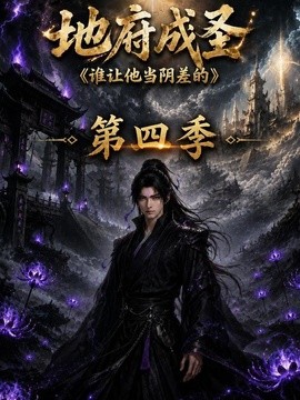 地府成圣谁让他当阴差的第四季(全集)