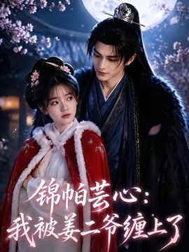 锦帕芸心：我被姜二爷缠上了(全集)