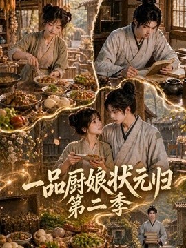 一品厨娘状元归：第二季(全集)