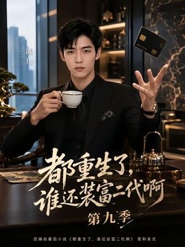 都重生了，谁还装富二代啊第九季(全集)