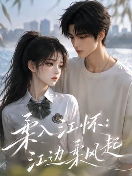 柔入江怀：江边柔风起(全集)