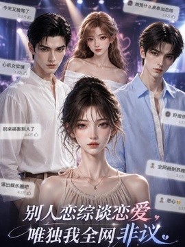 别人恋综谈恋爱，唯独我全网非议(全集)