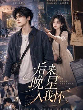 后来晚星入我怀(全集)