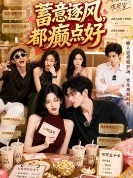 蓄意逐风，都癫点好(全集)