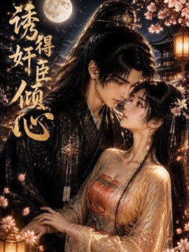 诱得奸臣倾心(全集)