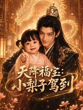 天降福宝：小梨子驾到(全集)
