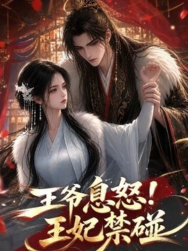 王爷息怒！王妃禁碰(全集)